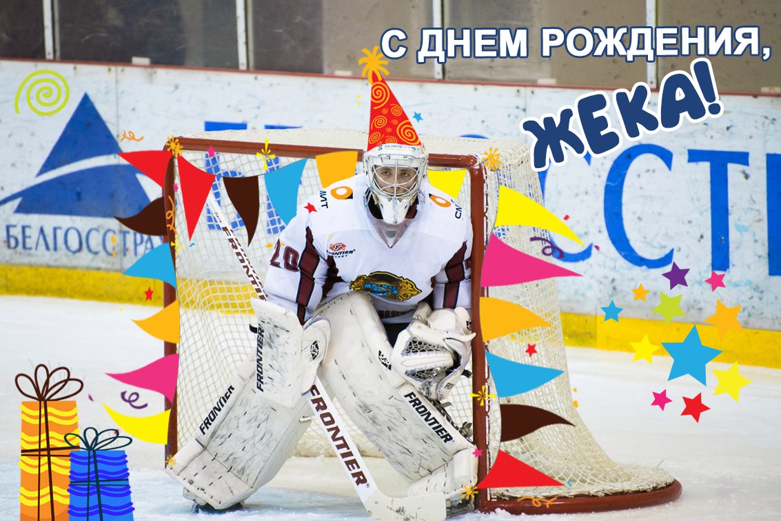 Поздравления С Днем Рождения Мужчине Хоккеисту Прикольные